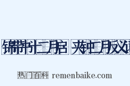 锦带书十二月启·夹钟二月反义词是什么意思的图片